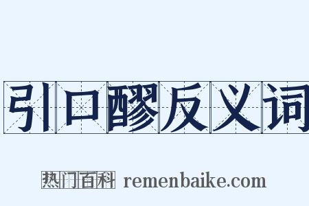 引口醪反义词是什么意思的图片